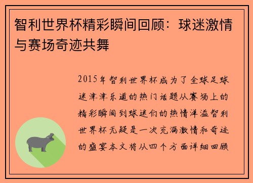 智利世界杯精彩瞬间回顾：球迷激情与赛场奇迹共舞