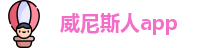 威尼斯人app